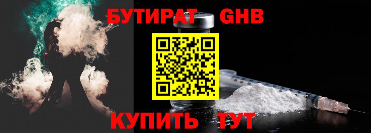 Бутират GHB Сибай