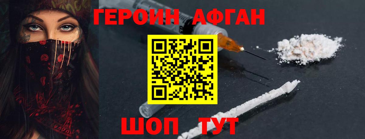 ГЕРОИН афганец Сибай